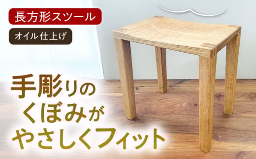 スツール 長方形（オイル仕上げ）糸島市 / 家具工房 陽寛 （池園陽寛） / いとしまごころ / イス チェア [ANZ005]