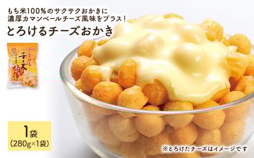 [訳あり・容量が選べる] とろけるチーズおかき (1袋×280g)[man299][味源]