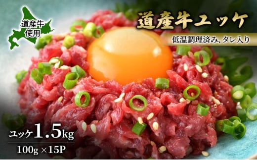 道産牛 ユッケ 1.5kg（100g×15P）【 牛肉 ユッケ たれ付き 低温調理 コチュジャン ユッケジャン ユッケジャンスープ 生食 小分け 焼肉 国産 北海道 十勝 幕別 】 [№5749-1645]