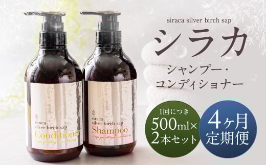 【1ヶ月毎 4回定期】シラカシャンプー、コンディショナーセット 1セット（合計4セット） シャンプー コンディショナー 洗髪 美容 セット 定期便 4回 2086655 - 北海道蘭越町