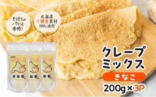 北海道 十勝産100％ クレープ ミックス粉 600g（200g×3P）［きなこ］【 クレープ デザート スイーツ お菓子作り ホームパーティ ケーキ作り 誕生日 パーティ 北海道 十勝 幕別 】 [№5749-1667]
