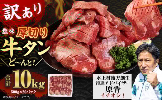 【訳あり】塩味 厚切り牛タン（軟化加工） 10kg（500g×20） 厚切り 牛タン 肉 BBQ 焼肉 熊本県 水上村