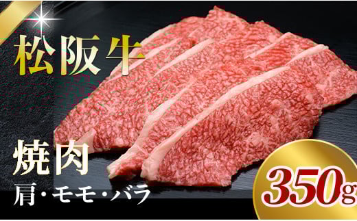 506 松阪牛焼肉用(肩・モモ・バラ)350g 740849 - 三重県伊勢市