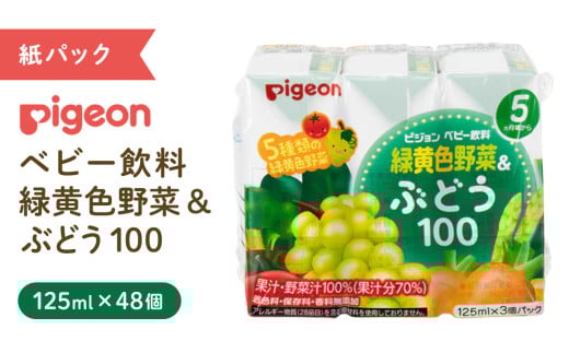 【 ピジョン 】 緑黄色野菜 & ぶどう 100 125ml × 48個 紙パック飲料 赤ちゃん 赤ちゃん用品 ベビー ベビー用品 ベビーグッズ 乳児 ベビー飲料 飲料 紙パック 野菜 ぶどう ジュース お出かけ 飲み物 セット 水分補給 お水 あかちゃん キッズ
