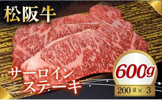 321 松阪牛ステーキ（サーロイン）600g（200g×3枚） 740529 - 三重県伊勢市
