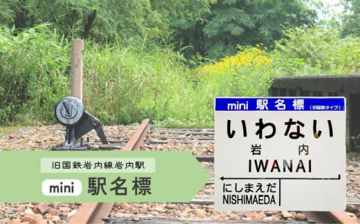 【旧岩内駅】mini駅名標 F21H-528 577772 - 北海道岩内町