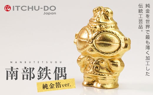 南部鉄器【純金箔鉄偶（桐箱入）】 971530 - 岩手県盛岡市