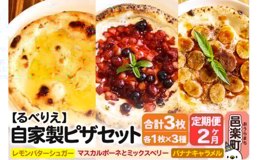 [定期便2ヶ月]自家製ピザ スイーツピザ3種セット(レモンバターシュガー+マスカルポーネとミックスベリー+バナナキャラメル)各1枚 計3枚[冷凍]邑楽町 るべりえ