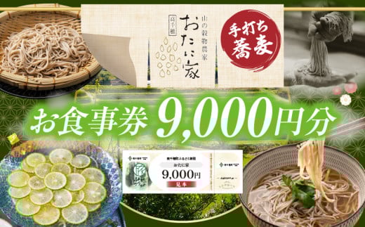 「高千穂有機栽培そば　おたに家」で使えるお食事券9,000円分 | お食事券 食事券 そば 食事 チケット 券 観光 旅行 観光旅行 家族旅行 夫婦旅行 新婚旅行 観光地 ご当地 ご当地返礼品 お蕎麦 手打ちそば グルメ ご当地グルメ 宮崎県 高千穂町 |_Tk033-009 1989190 - 宮崎県高千穂町