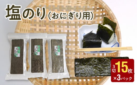 121-11　大黒産業　塩のり（おにぎり用） 15枚 × 3パック 海苔 塩のり 15枚 × 3パック おにぎり用 国産 小分け チャック付 有明海 乾物 味付き 味付け海苔 おにぎり おむすび お弁当 パリパリ 朝食 おつまみ お取り寄せ 大黒産業 食品 海藻 のり 有明海苔