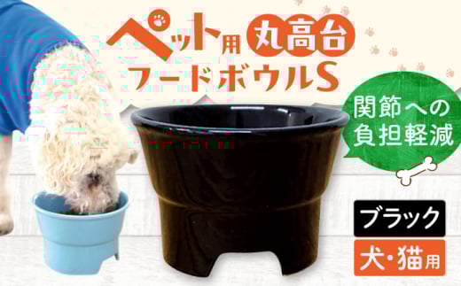 【ブラック】【美濃焼】 陶器製ペット用フードボウル 丸高台プレーンフードボウル S pet96 / ながしまプランニングオフィス [AZBM123] 1010218 - 岐阜県瑞浪市