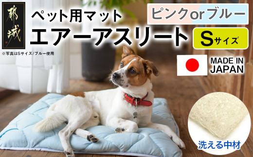 【その他カラー】ペット用マット「ペット用エアーアスリート」Sサイズ_17-J203-OC_(都城市) ペット用 マット エアーアスリート Sサイズ 高反発敷布団 ブルー ピンク