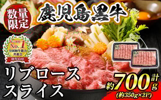 s690 〈数量・期間限定〉≪2025年7月より順次発送開始≫【特別企画】M-2201 鹿児島黒牛リブローススライスセット(計約700g・約350g×2P) 鹿児島 国産 九州産 黒牛 鹿児島黒牛 牛肉 リブロース リブローススライス スライス しゃぶしゃぶ すきやき 【JA北さつま】