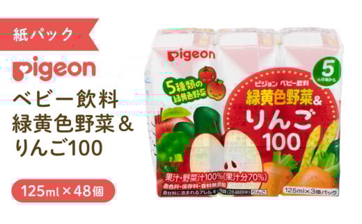 【 ピジョン 】 緑黄色野菜 & りんご100 125ml × 48個 紙パック飲料 赤ちゃん 赤ちゃん用品 ベビー ベビー用品 ベビーグッズ 乳児 ベビー飲料 飲料 紙パック 野菜 りんご ジュース お出かけ 飲み物 セット 水分補給 お水 あかちゃん キッズ