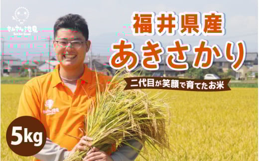[先行予約][令和7年産・新米]あきさかり 5kg 〜福井県産米・こだわりの精米対応〜 (上白米)[2025年9月下旬以降順次発送予定] [A-0256_01]