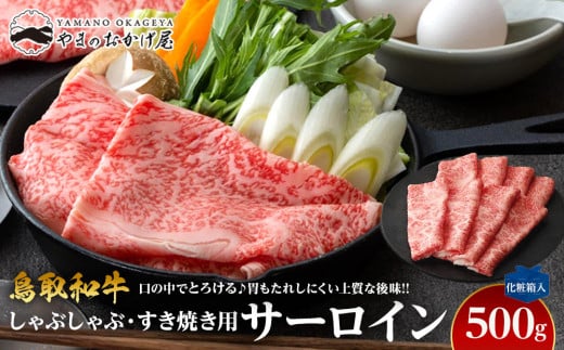 643.鳥取和牛サーロイン　しゃぶしゃぶ・すき焼き用　500g  【化粧箱入り】 981590 - 鳥取県北栄町