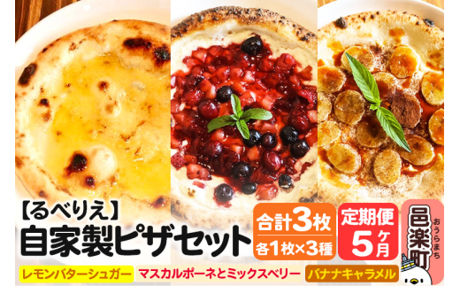 《定期便5ヶ月》自家製ピザ スイーツピザ3種セット（レモンバターシュガー＋マスカルポーネとミックスベリー＋バナナキャラメル）各1枚 計3枚【冷凍】邑楽町 るべりえ