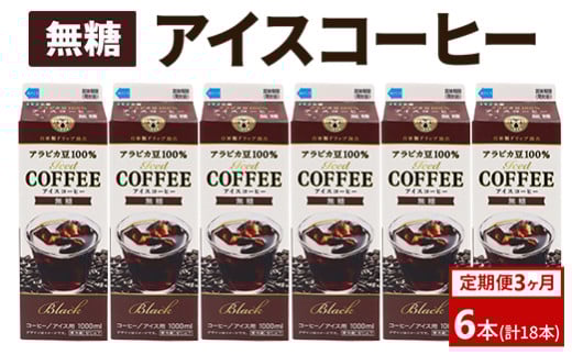 【定期便3カ月】アイスコーヒー無糖×6本 | 珈琲 コーヒー アイス ドリンク 紙パック 手軽 飲みやすい 便利 おいしい 美味しい 茨城県 古河市 _DT17