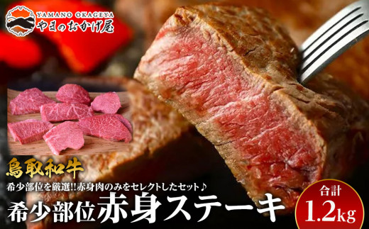 24.鳥取和牛 希少部位赤身ステーキ 1.2kg【国産 鳥取和牛 和牛 焼肉 肉 にく ステーキ 鳥取県 北栄町 おすすめ 人気】  553776 - 鳥取県北栄町