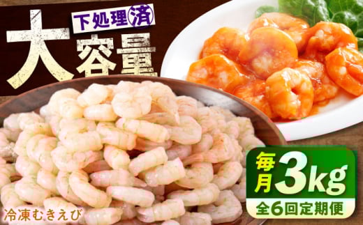 【全6回定期便】　冷凍 海鮮 【背ワタ処理済】プリプリむきえび3kg(1kg×3) 広島県福山市/マルケー食品株式会社 えび エビ むきえび 処理済み 3kg [BABC030]