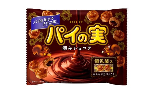 ロッテ チョコを味わう パイの実 シェアパック (深みショコラ) 124g×3袋【LOTTE  チョコレート パーティー お菓子 菓子 おやつ 三重県 四日市市 四日市 四日市市ふるさと納税】 2151714 - 三重県四日市市