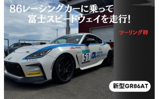 U17【ツーリング枠新型GR86AT】レンタルレーシングカーシステム86RACER’S