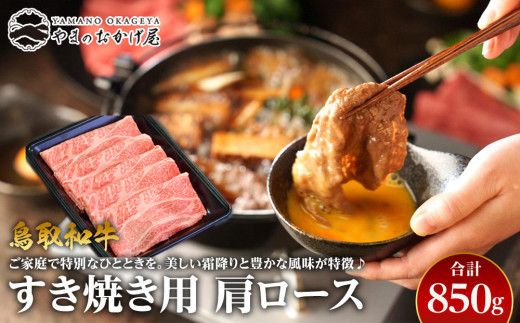 38.鳥取和牛 すき焼き用肩ロース 850g【国産 鳥取和牛 和牛 焼肉 肉 にく すき焼き 肩ロース ロース 鳥取県 北栄町 おすすめ 人気】 