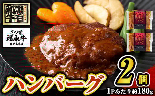 s682 さつま福永牛 鹿児島黒毛和牛 ハンバーグ(計約360g・約180g×2P) 鹿児島 国産 九州産 黒毛和牛 牛肉 ひき肉 ハンバーグ 惣菜 おかず 冷凍ハンバーグ 冷凍 電子レンジ 簡単調理 【福永畜産】 2121687 - 鹿児島県さつま町