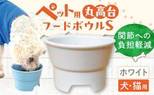 【ホワイト】【美濃焼】 陶器製ペット用フードボウル 丸高台フードボウル S pet96 / ながしまプランニングオフィス [AZBM114]
