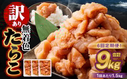 【6回定期便】【訳あり】無着色たらこ 1.5kg（500g×3） たらこ タラコ 鱈子 無着色 訳アリ わけあり 冷凍 北海道 小樽市