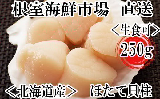G-11052  刺身用ほたて貝柱250g 1412668 - 北海道根室市