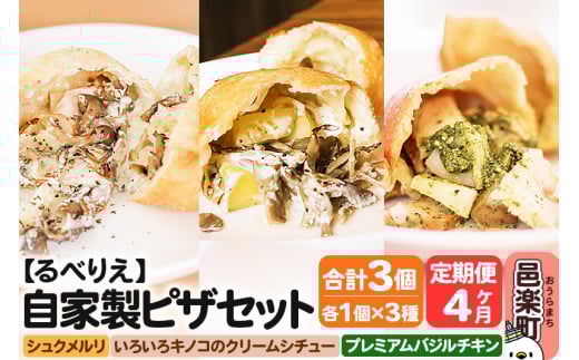 《定期便4ヶ月》自家製ピザ 揚げピザ 3種セット（るべりえシュクメルリ＋いろいろキノコのクリームシチュー＋プレミアムバジルチキン）各1個 計3個【冷凍】邑楽町 るべりえ 2111379 - 群馬県邑楽町