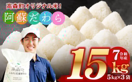 予約 ＜令和7年産＞阿蘇だわら15kg（5kg×3袋）【2025年10月より順次発送】熊本県 高森町 オリジナル米 お米 精米 阿蘇のお米 お米 5kg×3 お米 15kg 米
