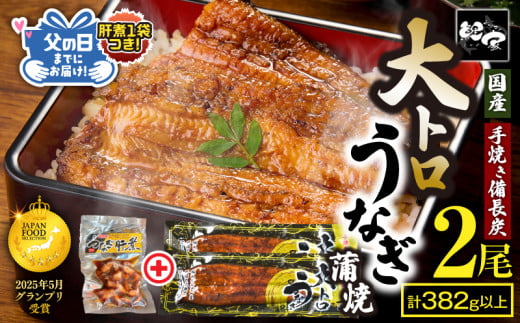 日頃の感謝を込めて...父の日ギフト（肝煮 70g入 1袋つき！） 鯉家特製 大トロうなぎ蒲焼 50尾size×2尾＋肝煮1袋　KN040-016 2111582 - 鹿児島県鹿屋市
