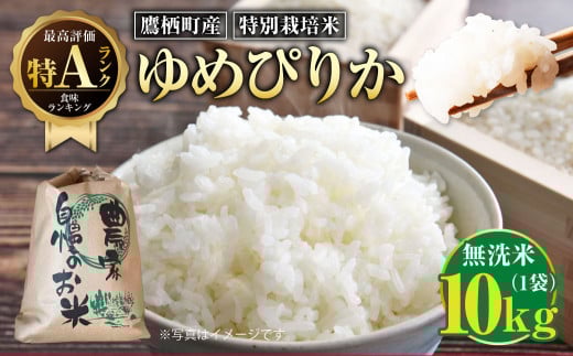 【令和7年産】ゆめぴりか（無洗米）特Aランク 10kg 北海道 鷹栖町 たかすのおむすび 米 コメ ご飯 無洗米 お米 ゆめぴりか 【2025年9月下旬より発送予定】 2112071 - 北海道鷹栖町