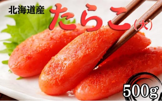【一八】北海道産たらこ(大)500g F21H-494 324812 - 北海道岩内町