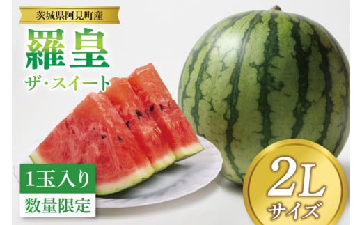 【先行予約 6月中旬から順次配送】すいか 羅皇 ザ・スイート 2L（1玉入り）【果物 甘い スイカ　西瓜 茨城県 阿見町産】(76-01)