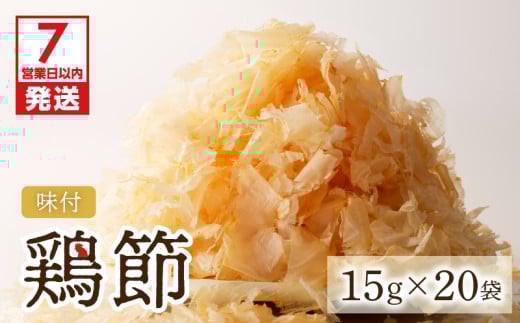 【7営業日以内に発送】味付鶏節15g 20袋セット　K233-001_02 1187966 - 鹿児島県鹿児島市