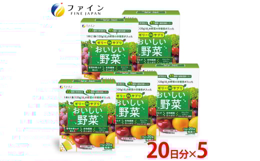 【ファイン】ゼリーdeサプリ おいしい野菜20包×5個セット | ゼリー サプリ 野菜 サプリメントゼリー 栄養 スティックタイプ ファイン 兵庫県 上郡町 2116076 - 兵庫県上郡町