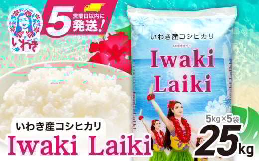 Iwaki Laiki いわき産 コシヒカリ 25kg （ 5kg × 5袋 ） ｜ FU004-25kg-r6 2110759 - 福島県いわき市
