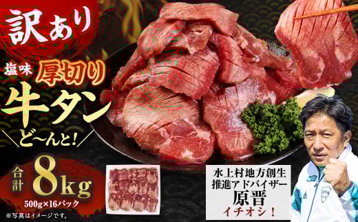 【訳あり】塩味 厚切り牛タン（軟化加工） 8kg（500g×16） 厚切り 牛タン 肉 BBQ 焼肉 熊本県 水上村