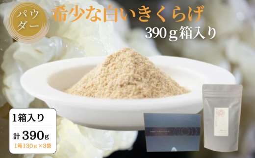 希少な白いきくらげパウダー 390g 箱入り キクラゲ 白きくらげ 佐賀県 佐賀市 さがきくらげ堂 国産 佐賀県産 木耳 パウダー 健康食品 栽培 食物繊維 健康 きのこ:B295-007