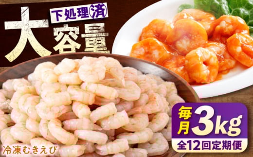 【全12回定期便】　冷凍 海鮮 【背ワタ処理済】プリプリむきえび3kg(1kg×3) 広島県福山市/マルケー食品株式会社 えび エビ むきえび 処理済み 3kg [BABC031]