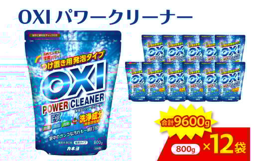 酸素系漂白剤 OXIパワークリーナーEX 800g×12袋セット　万能クリーナー 消臭 除菌 漂白剤山形県 米沢市