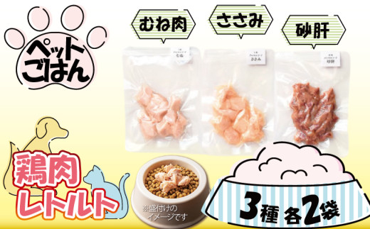 ペットフード 鶏肉 3種セット 6袋 各2袋 ( 50g×6 ) むね肉 ささみ 砂肝 国産 無添加 ヘルシー ペット ごはん ドックフード キャットフード ペット用品 鳥肉 とりにく 鶏 鳥 とり チキン レトルト 犬 猫 小分け 常温保存 真空パック 防災 グッズ 備蓄 保存食 常温保存 送料無料 徳島県 阿波市 有限会社阿波食品 2055880 - 徳島県阿波市
