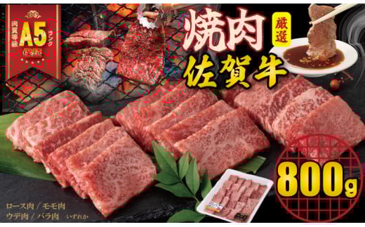 【佐賀牛】 A5 ランク保証！ 焼肉用 厳選部位 800g（400g×2P）桑原畜産 焼肉 ブランド牛 黒毛和牛 焼肉 九州 佐賀牛 A5だけ 薄切り 焼き肉 やきにく 焼肉 人気 ランキング 高評価 焼肉 牛肉 国産 1209072 - 佐賀県小城市