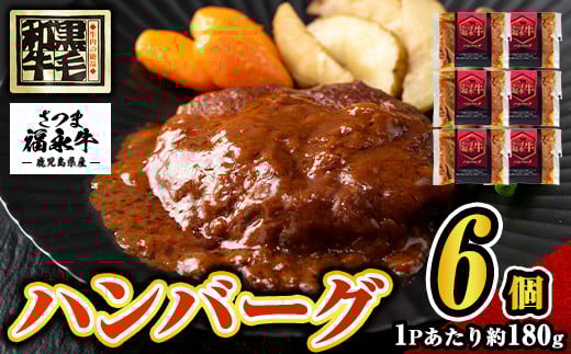 s686 さつま福永牛 鹿児島黒毛和牛 ハンバーグ(計約1.08kg・約180g×6P) 鹿児島 国産 九州産 黒毛和牛 牛肉 ひき肉 ハンバーグ 惣菜 おかず 冷凍ハンバーグ 冷凍 電子レンジ 簡単調理 【福永畜産】 2121683 - 鹿児島県さつま町