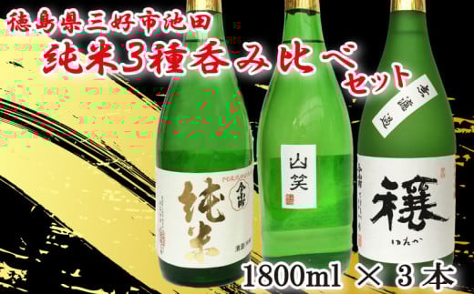 日本酒 純米酒 1800ml 3種 セット ( 今小町 純米 ・ 穰 純米吟醸 ・ 純米吟醸 山笑 ) 純米吟醸酒 純米酒 原酒 吟醸酒 無濾過生原酒 甘口 辛口 一升瓶 酒 お酒 さけ sake 父の日 ギフト 米 米こうじ 米麹 徳島県 三好市 中和商店
