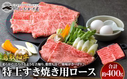 35.鳥取和牛　特上すき焼き用ロース　約400g 553786 - 鳥取県北栄町