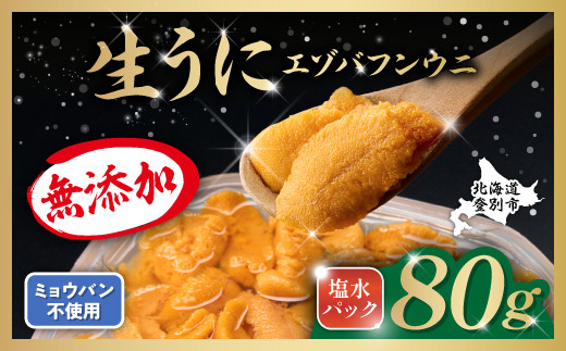 無添加 極上 エゾバフンウニ塩水パック 80g 配送期間C:1月下旬〜3月下旬迄 | うに 高級 ウニ雲丹 生ウニ エゾバフンウニ 塩水パック 北海道 登別 人気 送料無料